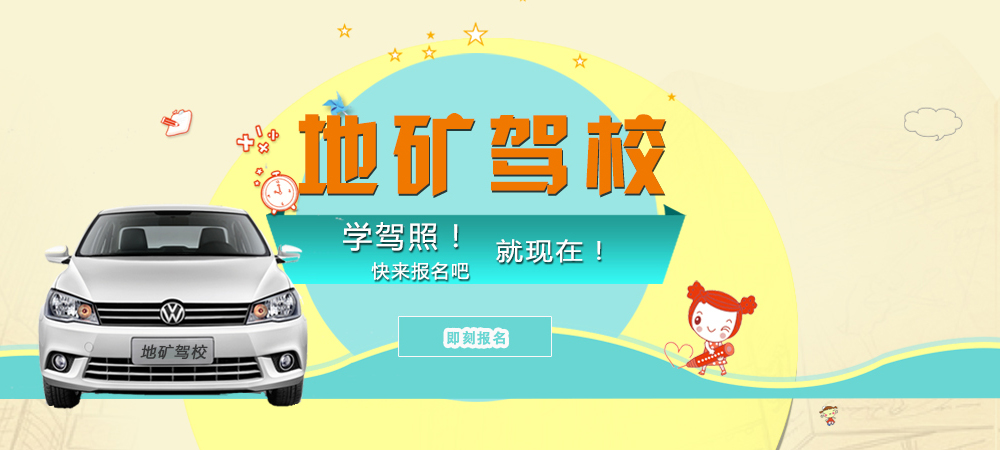 地礦駕校學(xué)駕照快報名吧！